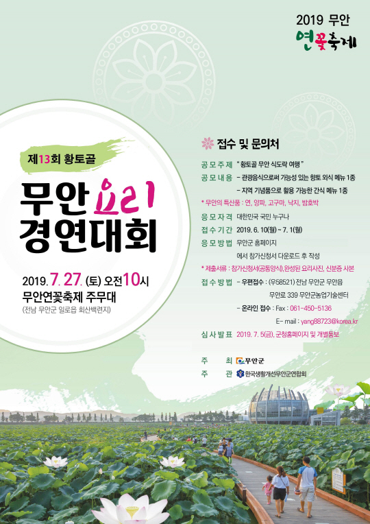 무안군, 제13회 황토골 무안 요리경연대회 참가자 모집