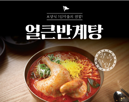 육수당, 색다른 보양식 ‘얼큰반계탕’ 출시