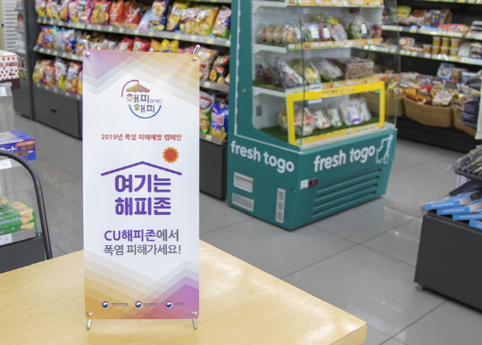 푹푹 찌는 폭염, 편의점으로 피신하세요…‘CU해피존 캠페인’