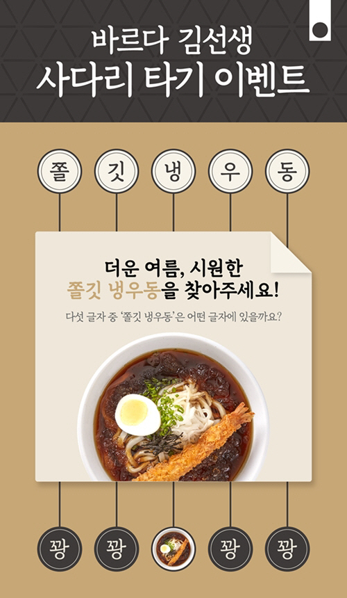 바르다김선생 사다리 타기 정답 맞히고 ‘쫄깃 냉우동’ 받자