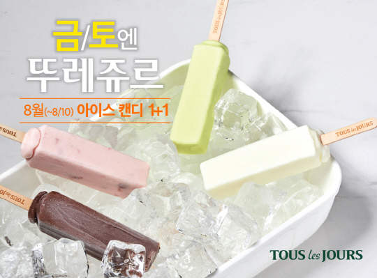 CJ푸드빌 뚜레쥬르 8월 금토엔 아이스캔디가 1+1