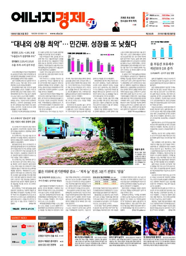[에너지경제신문 오프라인] 먼저 만나는 에너지경제신문 헤드라인 - 9월 9일