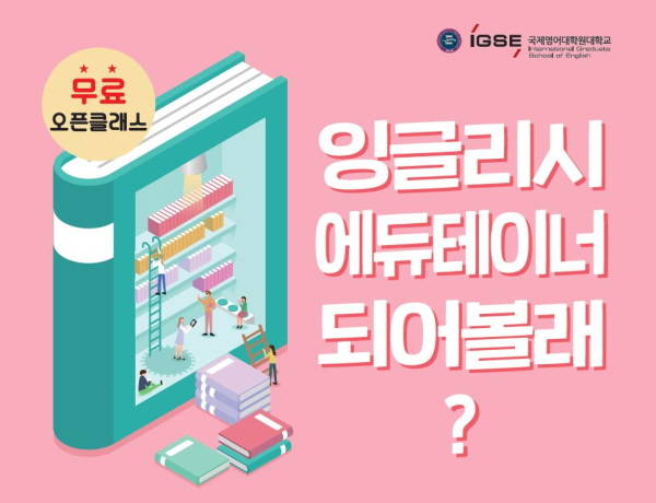 국제영어대학원대학교, ‘잉글리시 에듀테이너 되어볼래?’ 오픈 클래스 진행