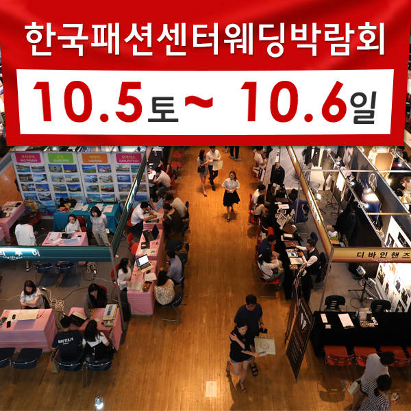 대구진짜웨딩박람회, 10월 5~6일 한국패션센터에서 진행
