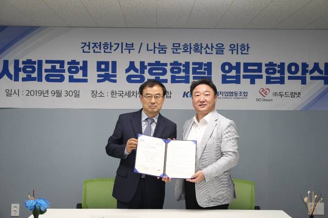 한국세차업협동조합과 두드림넷, 건전한기부 및 나눔문화 협약서 체결