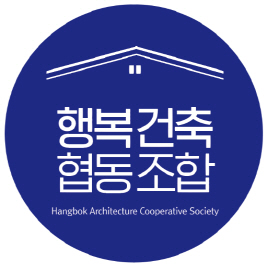행복건축협동조합, ‘예비 건축주 체크리스트’ 특별 세미나 발표