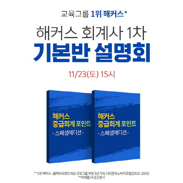 해커스 경영아카데미, 2020년 회계사 1차 시험 대비 무료 설명회 개최