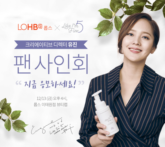 라이크아임파이브 크리에이티브 디렉터 유진 팬사인회 응모하세요