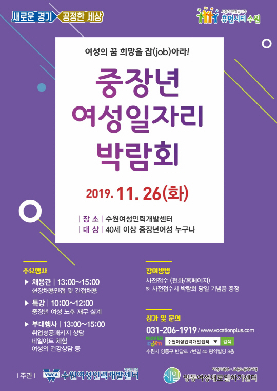 수원여성인력개발센터, 26일 ‘중장년 여성 일자리 박람회’ 개최