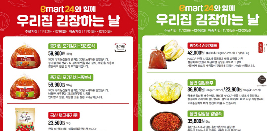 이마트24, 절임배추 등 김장상품 7종 예약판매