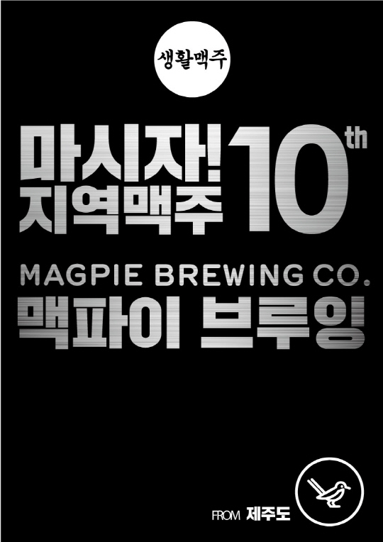 생활맥주 지역상생 프로젝트 ‘마시자! 지역맥주’ 10회차 진행