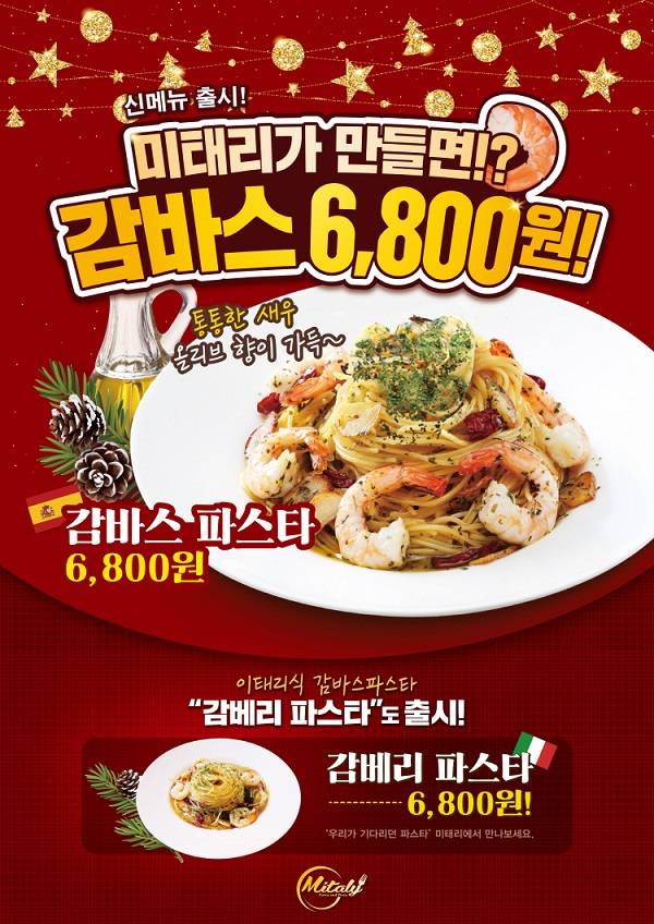 미태리, 홈파티 음식으로 떠오르는 감바스·감베리파스타 출시