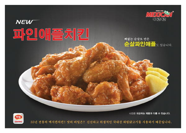 맥시칸치킨, 색다른 신메뉴 새콤달콤한 ‘파인애플치킨’ 선봬