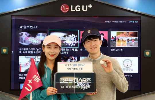 U+골프, 오리지널 콘텐츠 ‘골프 연구소’ 시청 이벤트