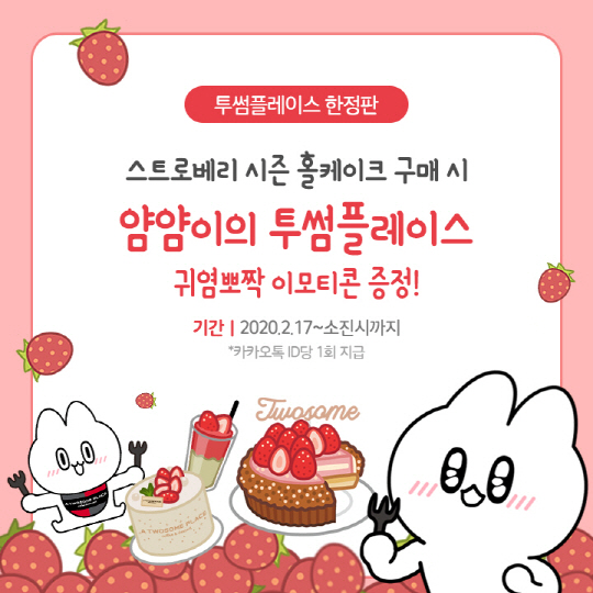 투썸플레이스, 딸기제품 활용 ‘카카오톡 이모티콘’ 선봬