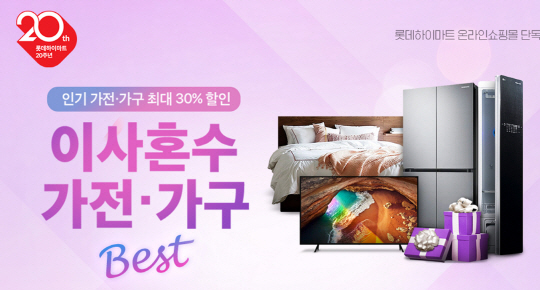 롯데하이마트, 온라인몰서 ‘이사혼수 기획전’…가전·가구 최대 30% 할인
