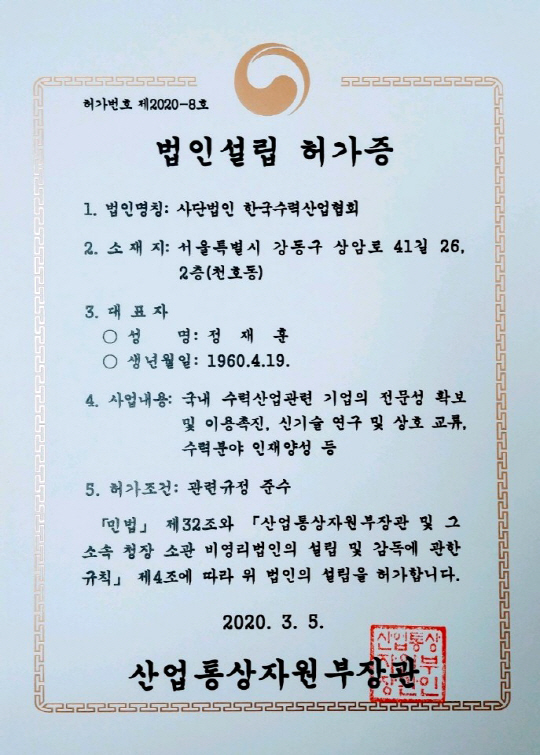 [단독] 수력산업 진흥한다…한국수력산업협회 사단법인 설립허가