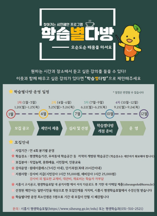 시흥시, 시민제안 프로그램 ‘학습별 다방’ 제안서 모집