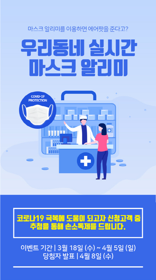 JB주식회사, ‘실시간 마스크 알리미 서비스’ 오픈