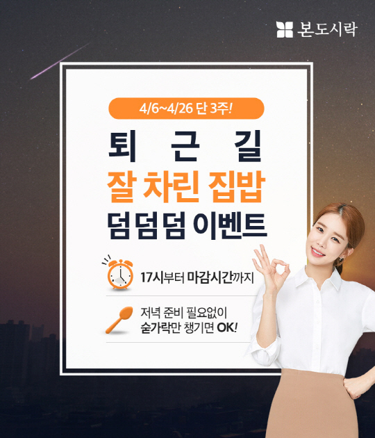 본도시락, 3주간 ‘퇴근길 잘 차린 집밥 덤덤덤 이벤트’ 실시