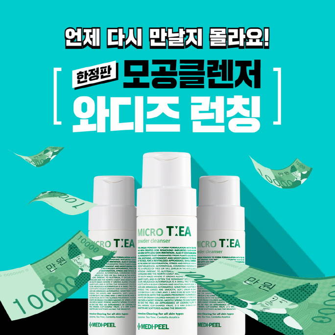 메디필, 와디즈펀딩 통해 ‘마이크로 티 파우더 클렌저’ 선보여