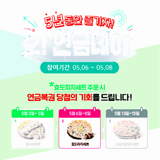 피자알볼로, 5월 ‘오! 연금데이!’ 이벤트 진행