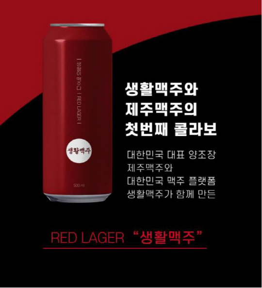 생활맥주-제주맥주 협업 제품, 출시 한 달 만에 ‘매진’