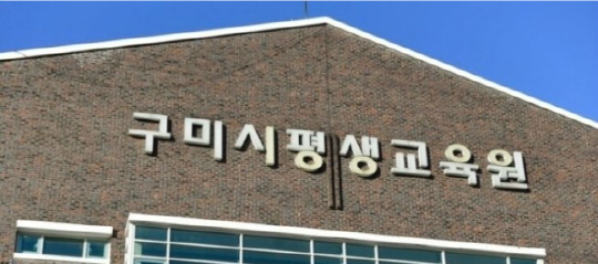 구미시 평생교육원 비대면 온라인 민간자격증 교육지원 협약체결