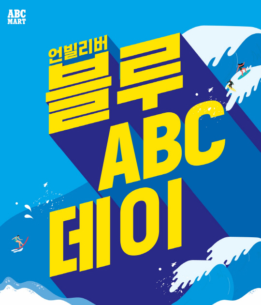 ABC마트, 여름맞이 ‘블루ABC데이’ 이벤트 실시