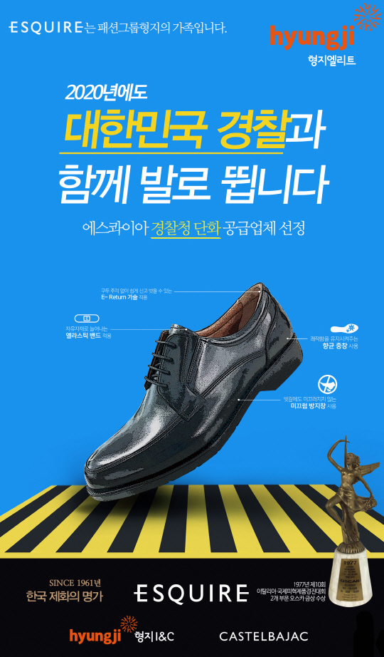 형지에스콰이아, 경찰청 단화 공급업체 선정
