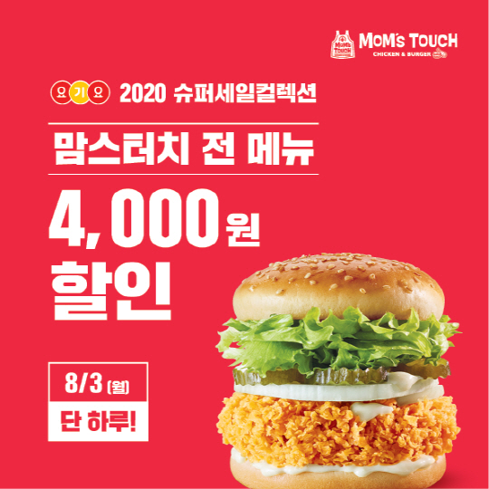 맘스터치 3일 하루 요기요서 주문하면 4000원 할인