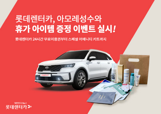롯데렌터카, 뷰티 체험 공간 ‘아모레 성수’와 휴가 아이템 증정 이벤트 실시