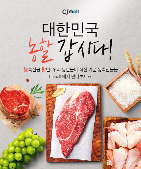 CJ오쇼핑. ‘대한민국 농할 갑시다’ 캠페인…농축산물 할인행사