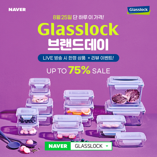 삼광글라스, 네이버 쇼핑서 ‘글라스락 브랜드데이’ 진행…최대 75% 할인