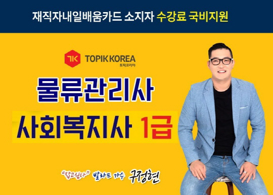 한국토픽교육센터, 사회복지사1급 및 물류관리사 내일배움카드 비대면 국비지원교육