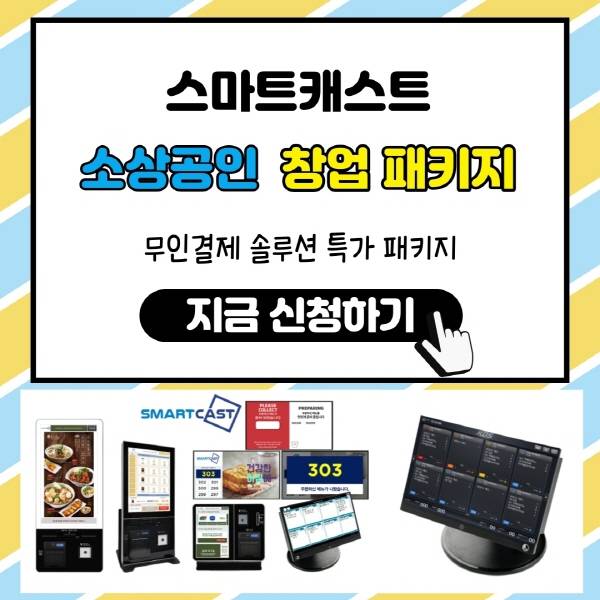 스마트캐스트, 열화상 카메라 탑재형 키오스크 솔루션 출시