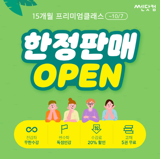 쎈닷컴, 15개월 프리미엄클래스 한정 판매