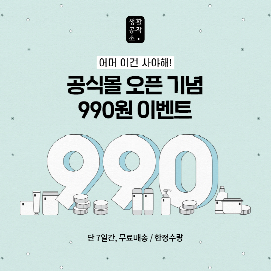 생활공작소, 공식 온라인몰 신규 오픈