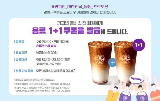 커피빈, 멤버스 회원 대상 ‘음료 1+1 쿠폰’ 발급 이벤트