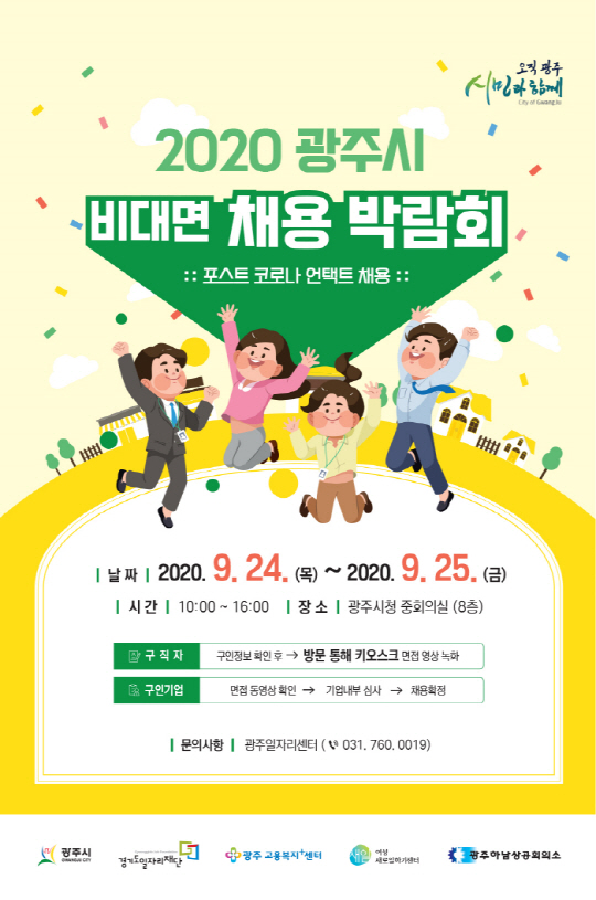 경기 광주시, 2020 비대면 채용박람회 개최