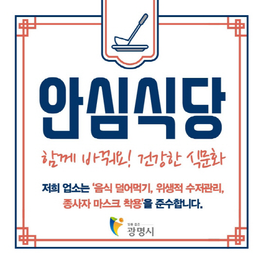 광명시, 코로나19 ‘안심식당’ 지정 운영