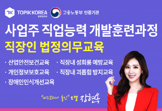 토픽코리아 사업주훈련센터, 법정의무교육과 산업안전보건교육 비대면 이러닝교육 운영