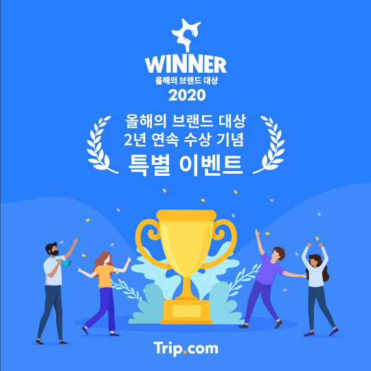 트립닷컴 응원하면 ‘비행기 속 하늘여행 항공권’ 혜택이