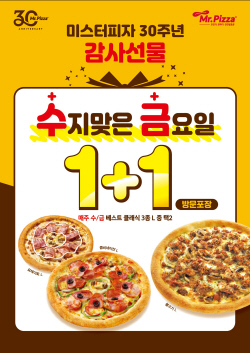 미스터피자 매주 수·금요일 클래식 피자 방문포장 1+1