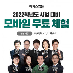 해커스임용, 2022학년도 임용고시 대비 모바일 1~2월 강좌 무료 체험 진행