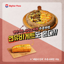 미국피자 전문점 ‘빅스타피자’, 12월 할인 이벤트 새해맞이 1월까지 연장