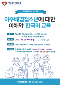 경희사이버대 한국어문화학과, ‘이주배경청소년에 대한 이해와 한국어 교육’ 특강 진행