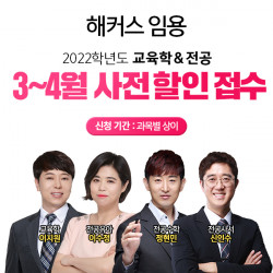 해커스임용, 2022학년도 임용고시 대비 3~4월 강의 최대 15% 사전 할인 제공