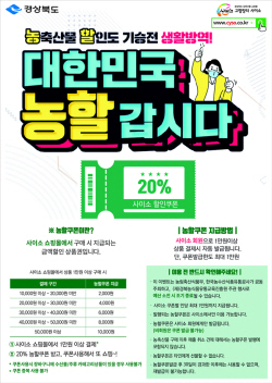 경상북도, ‘사이소’ 상품 1만 원이상 구매 고객...20% 농할쿠폰 지급