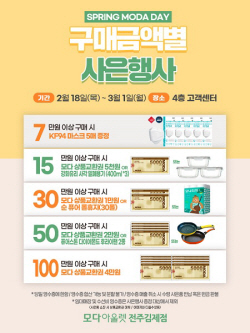 모다아울렛 전주김제, 스프링 모다데이 오는 3월 1일까지 진행